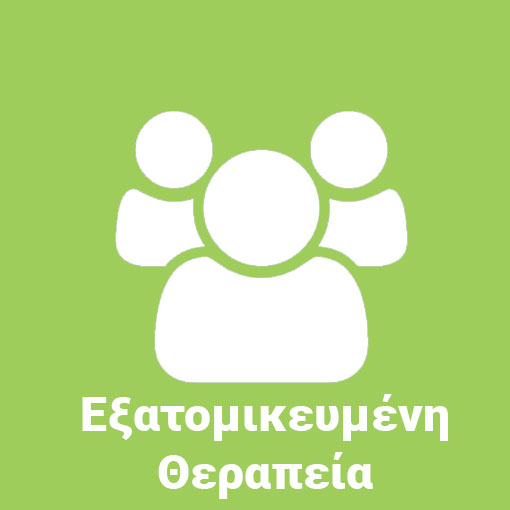 Εξατομικευμένη Θεραπεία