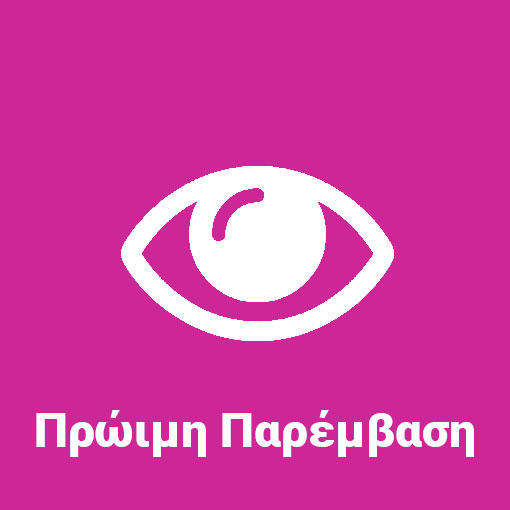 Πρώιμη Παρέμβαση