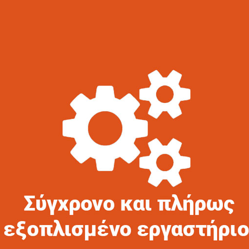 Σύγχρονο και πλήρως εξοπλισμένο εργαστήριο